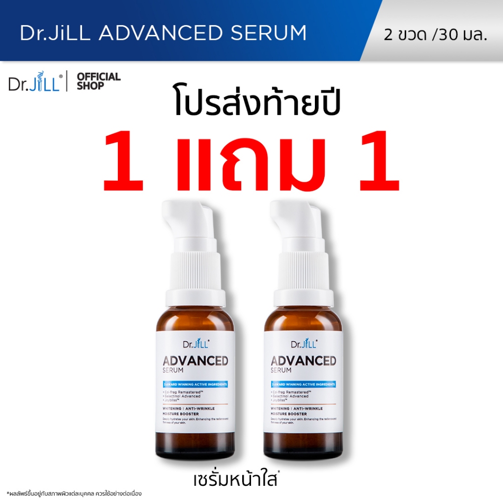 [ส่งฟรี] Dr.JiLL Advanced Serum สูตรใหม่ 30 mL. 2 ขวด ดร.จิล แอดวานซ์เซรั่ม สุดยอด 3 สารสกัด