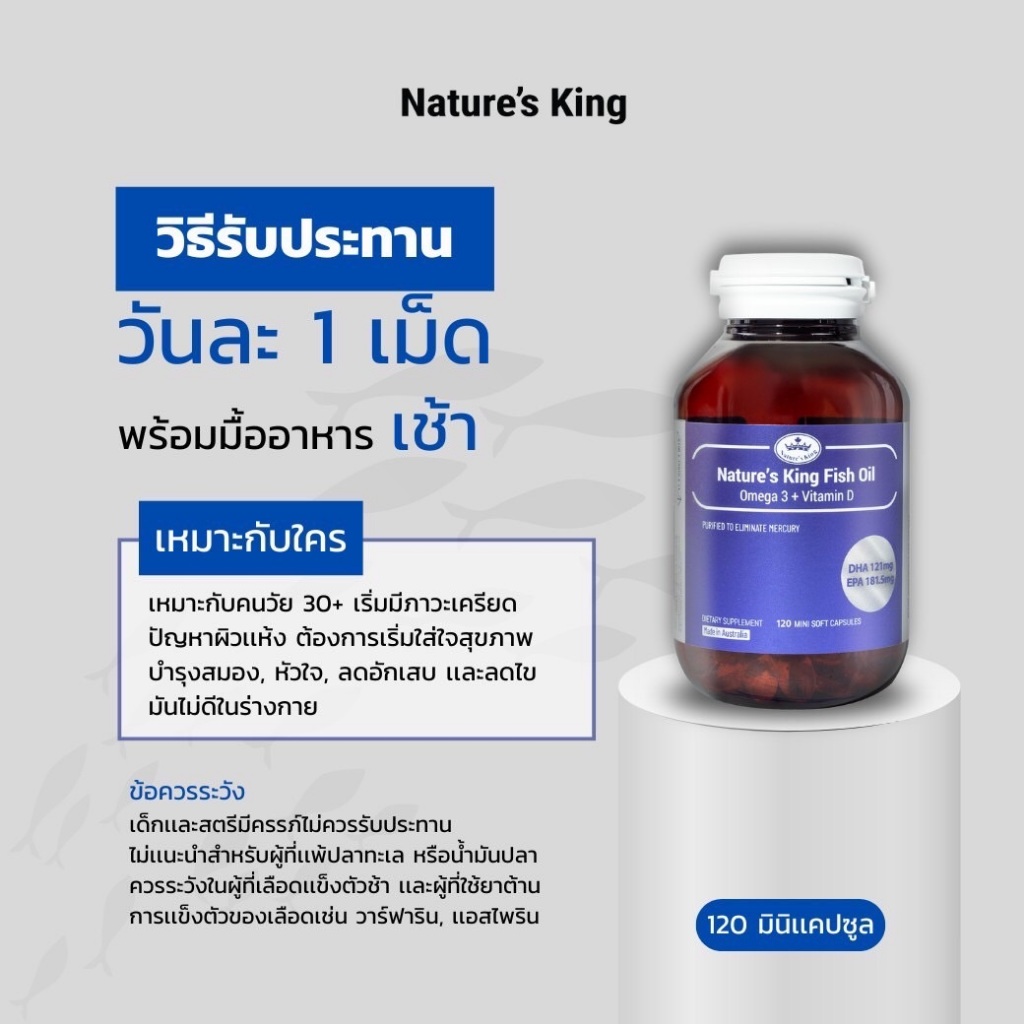 NATURE'S KING FISH OIL OMEGA-3 เนเจอร์คิง ฟิชออยด์ โอเมก้า-3 ขนาด120 มินิเเคปซูล