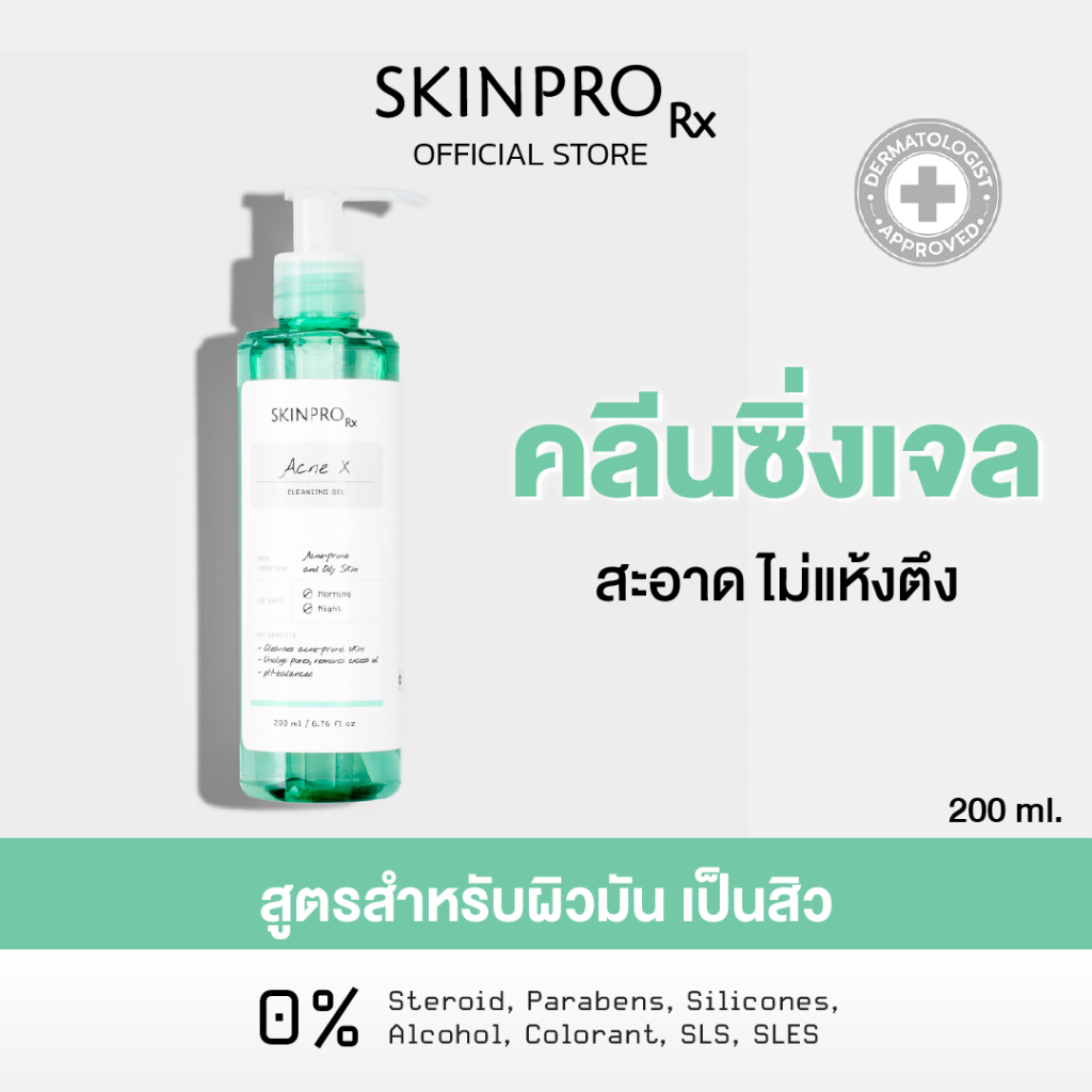 SKINPRO Rx Acne X Cleansing Gel คลีนซิ่งเจลสูตรสำหรับผิวมัน/เป็นสิว ลดการเกิดสิว ไซส์ใหญ่ 200ml.