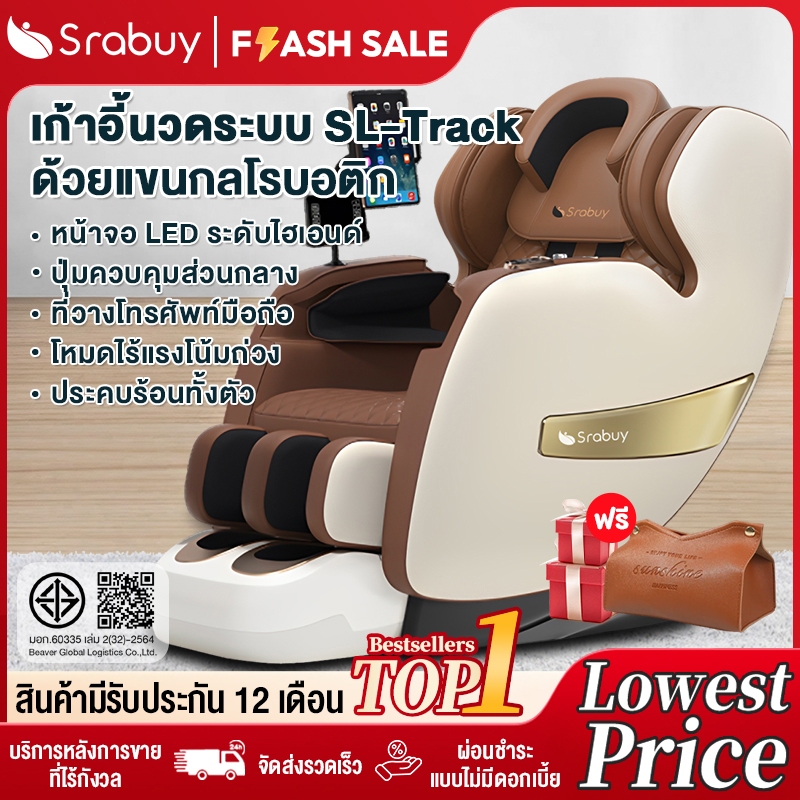 【รุ่นใหม่ปี 】Srabuy massage chair เก้าอี้นวดไฟฟ้า แรงโน้มถ่วงเป็นศูนย์ นวดแผนไทย เก้าอี้นวด SL50