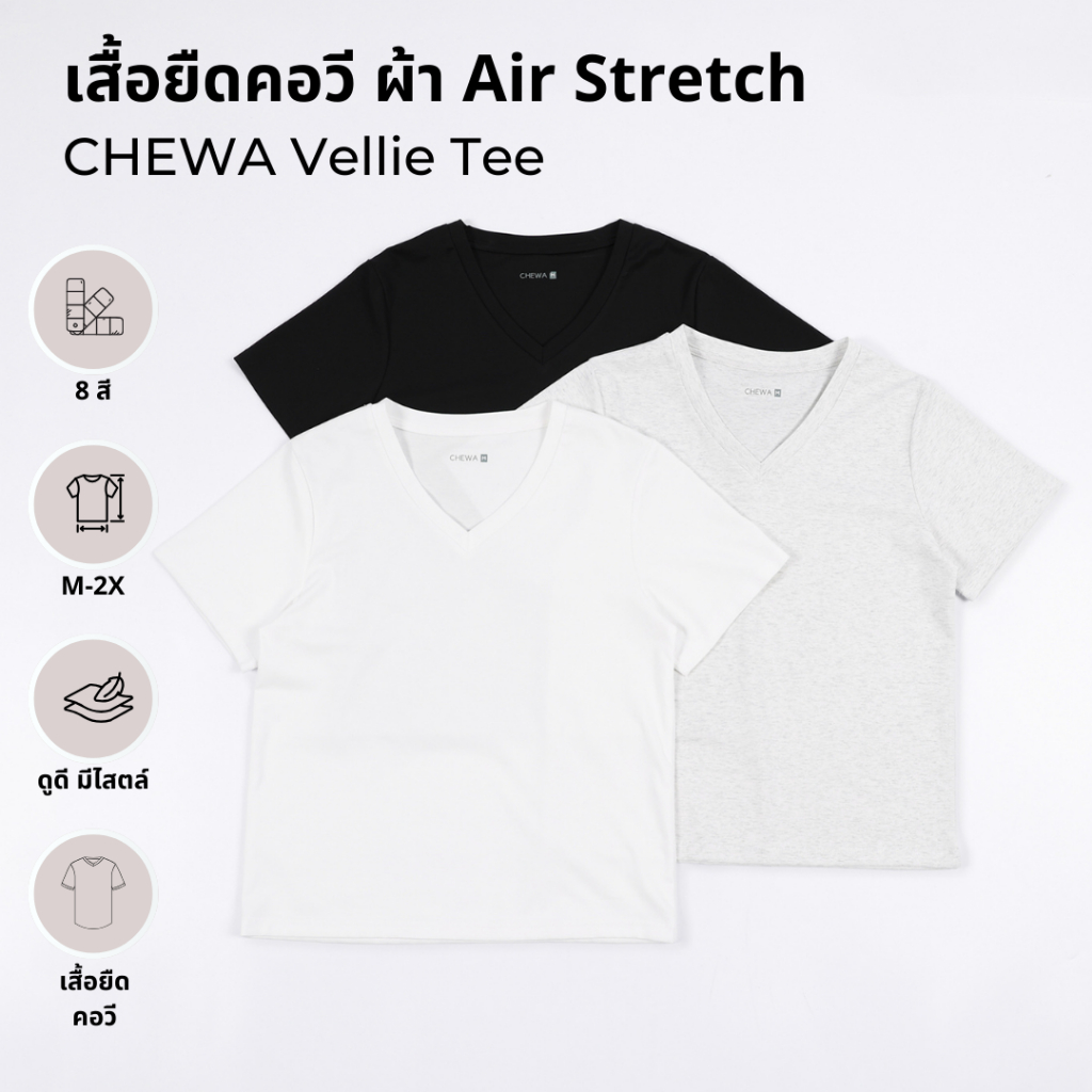 CHEWA Vellie Tee - เสื้อยืดคอวี ผ้า Air Stretch - 8356