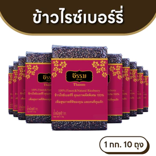 ธรรม ข้าวไรซ์เบอร์รี่ คุณภาพคัดพิเศษ 100% ขนาด 1 กก.แพ็ค 10 ถุง (ยกลัง)