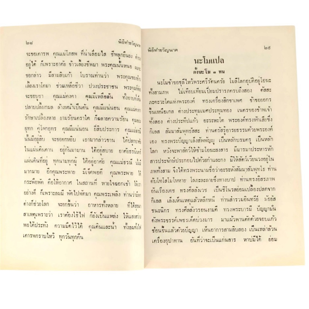 mitr หนังสือ สูตรขวัญสมัยใหม่ และ พิธีทำขวัญ แหล่ต่างๆ พิธีกรรมไทยโบราณ ครบงานมงคล ราคา ถูกที่สุด ดีลบีเคเค แกลเลอรีภาพที่ 7