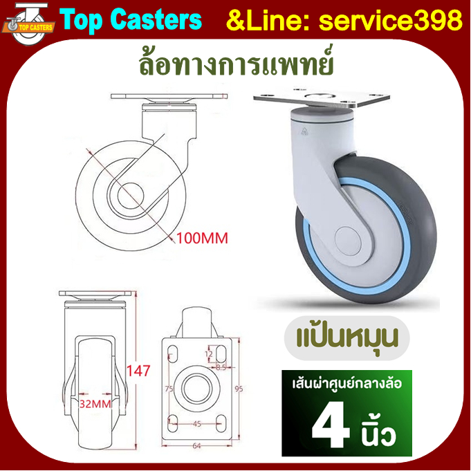 M3-TPR ล้อทางการแพทย์ ล้อพร้อมแบริ่ง 4นิ้ว แป้นหมุน-ไม่มีเบรค ล้อTPR ล้อเตียงผู้ป่วย Plastic bracket