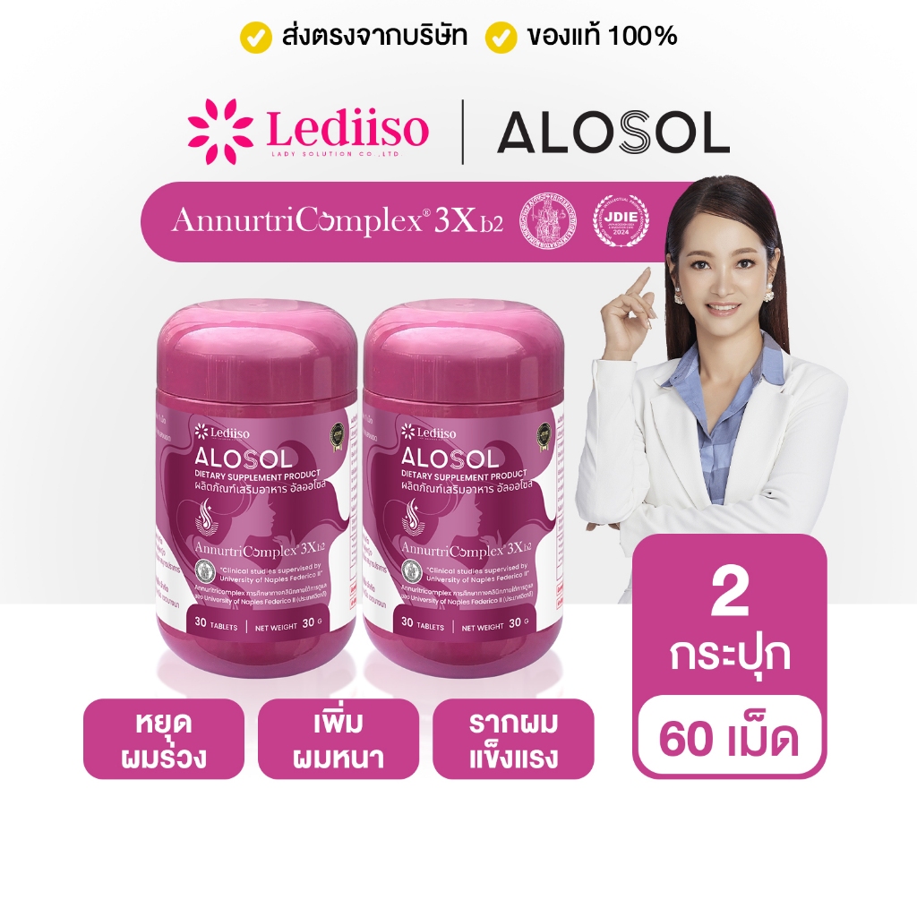 Alosol ผลิตภัณฑ์เสริมอาหาร ดูแลปัญหาผมร่วง ผมบาง ล้าน ผมขาด ผมเสีย เพิ่มผมหนา รากผมแข็งแรง ของแท้ 100% ส่งฟรี 2 กระปุก