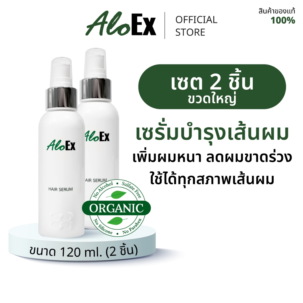 [แพ็กสุดคุ้ม] AloEx Organic Hair Serum 120 ml. 2 ขวด เซรั่มบำรุงหนังศีรษะและเส้นผม ลดผมขาดร่วง เร่งผมงอกใหม่ บำรุงผมแข็ง
