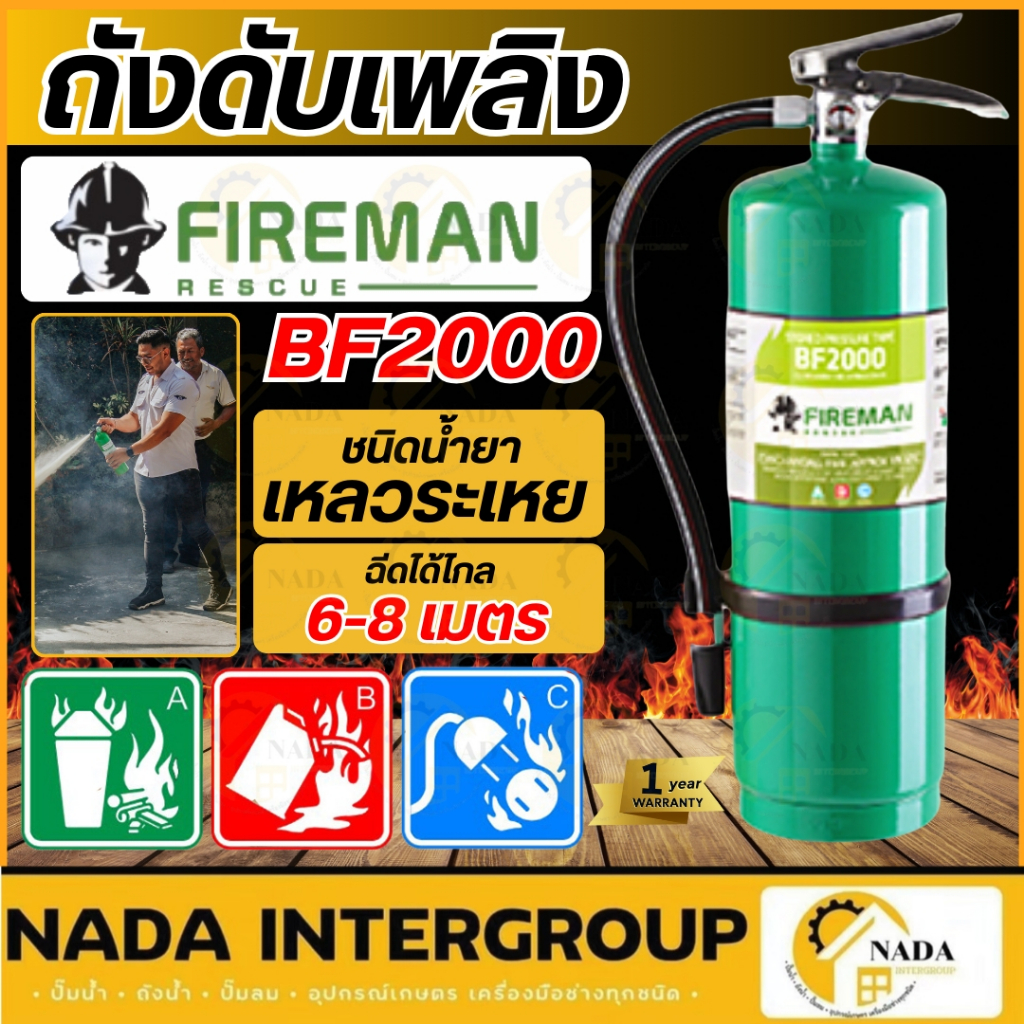 FIREMAN ถังดับเพลิง รุ่น BF-2000 ขนาด 15 ปอนด์ ชนิดน้ำยาเหลวระเหย ที่ดับเพลิง อย่างดี