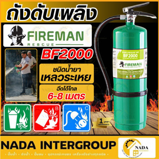🎉แท้ ส่งไว🎉 FIREMAN ถังดับเพลิง ชนิดน้ำยาเหลวระเหย ถังสีเขีย…