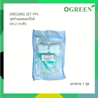DRESSING SET PPS (S) / (M) ชุดทำแผลสเตอร์ไรด์ ชุดทำแผล 1 ปากคีบ / 2 ปากคีบ [แบ่งขาย 1 ชุด]