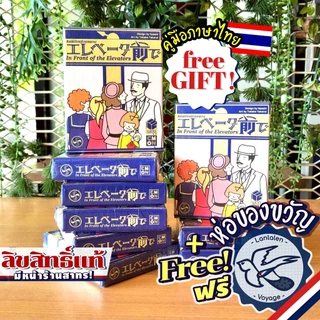 [ของแท้][สินค้าขายดี] In Front of Elevator ลิฟต์ป่วนก๊วนอลเวง [ยอดขายกว่า 460 กล่อง] [TH/EN] ไทย เกม WDG [Boardgame]