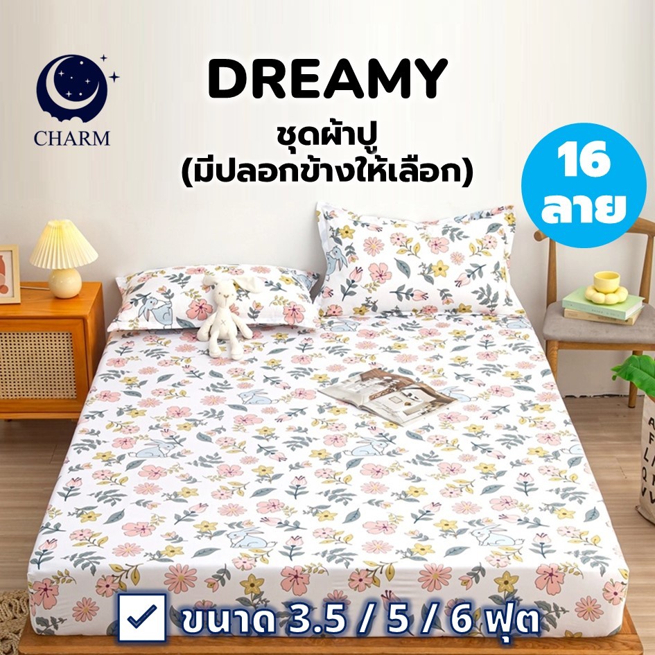 Charm Dreamy ชุดผ้าปูที่นอน ผ้านุ่ม กันไรฝุ่น ระบายอากาศ 3.5/5/6 ฟุต Bedsheet Set