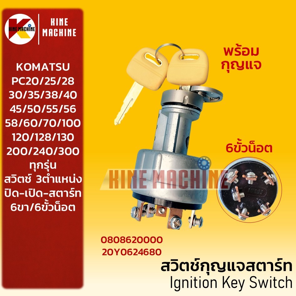 สวิตช์กุญแจ โคมัตสุ KOMATSU PC30/35/38/40/45/50/56/58/60/100/120/128/130/200 เบ้าสตาร์ท อะไหล่แม็คโค