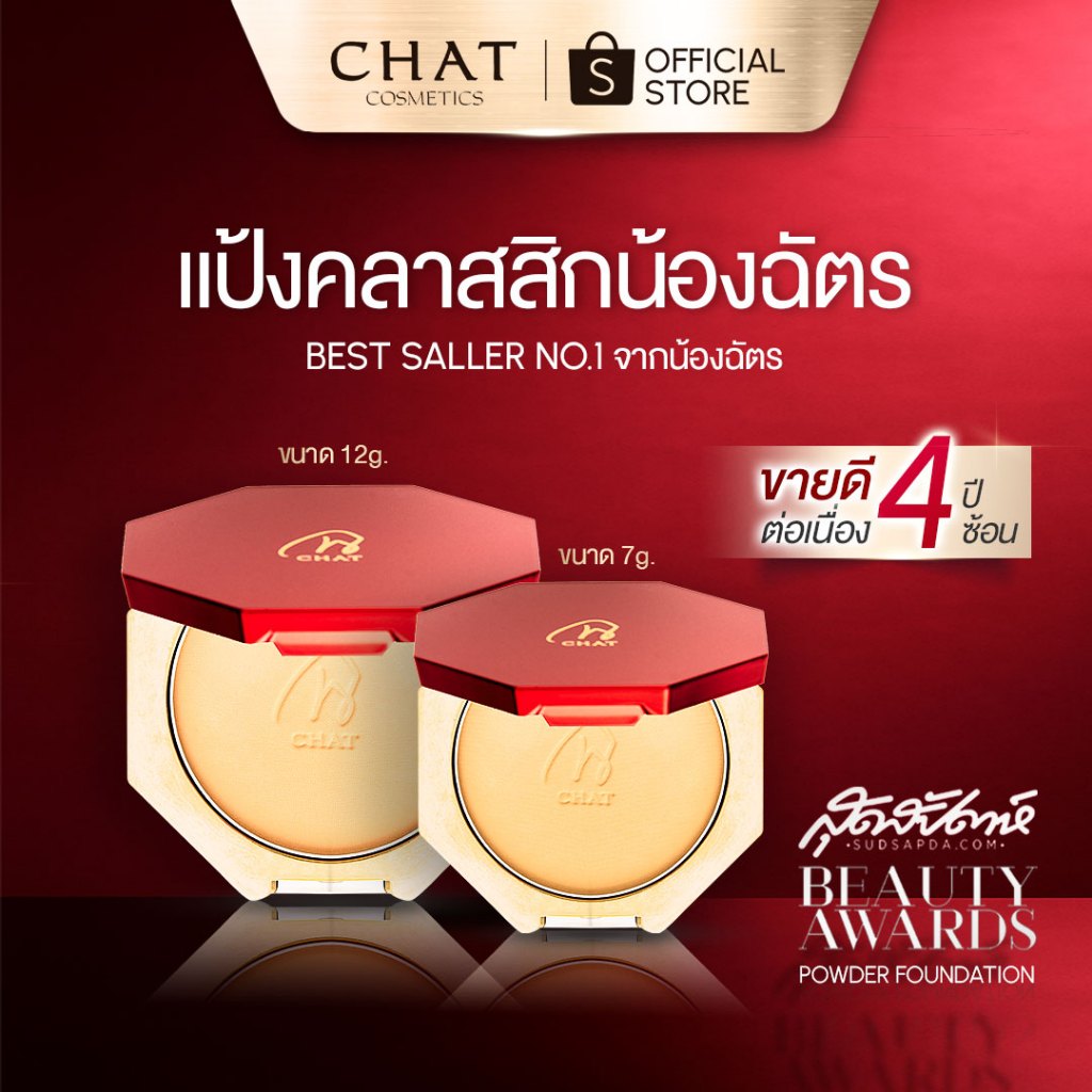 CHAT CLASSIC POWDER FOUNDATION แป้งผสมรองพื้นน้องฉัตร [ของแท้ 100% จากบริษัท]