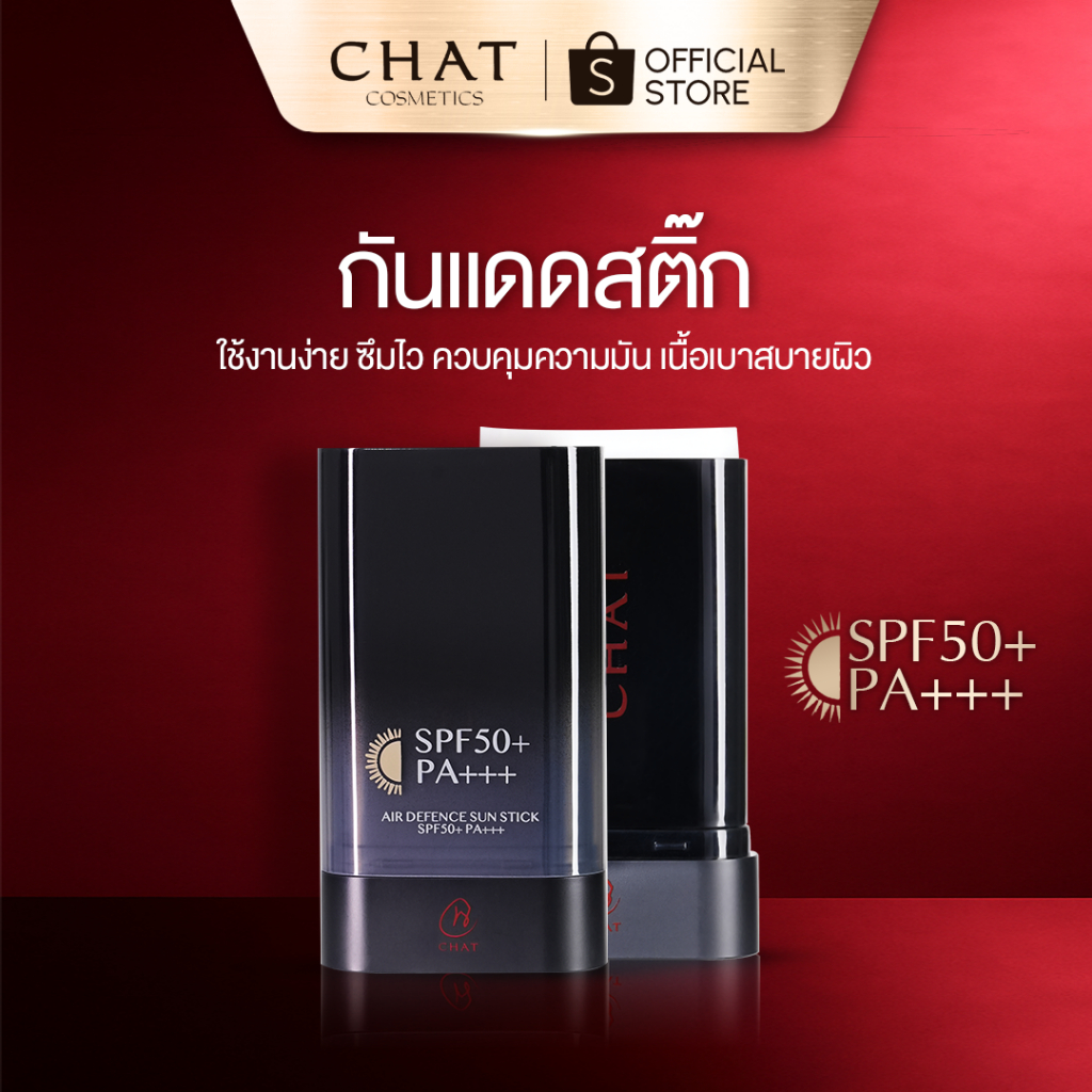 [ส่งทันที] ไพรเมอร์กันแดดสติ๊กน้องฉัตรแบบแท่ง CHAT AIR DEFENCE SUN STICK SPF50 PA+++ [ของแท้100%]