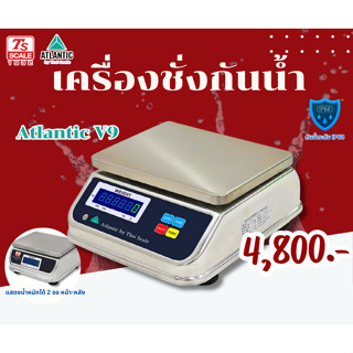 เครื่องชั่งดิจิตอล กันน้ำ Atlantic V9 โดยไทยเครื่องชั่ง (เลื…