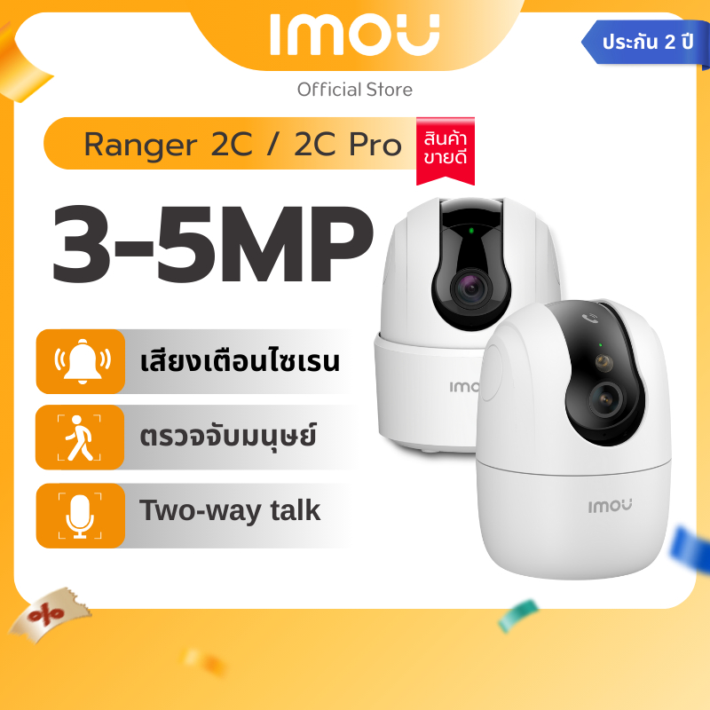 IMOU กล้องวงจรปิด ภายใน Wifi รุ่น Ranger 2C มีให้เลือก 3MP-5MP มีไซเรนตรวจจับบุคคล พูดคุยโต้ตอบได้ ประกัน 2 ปี