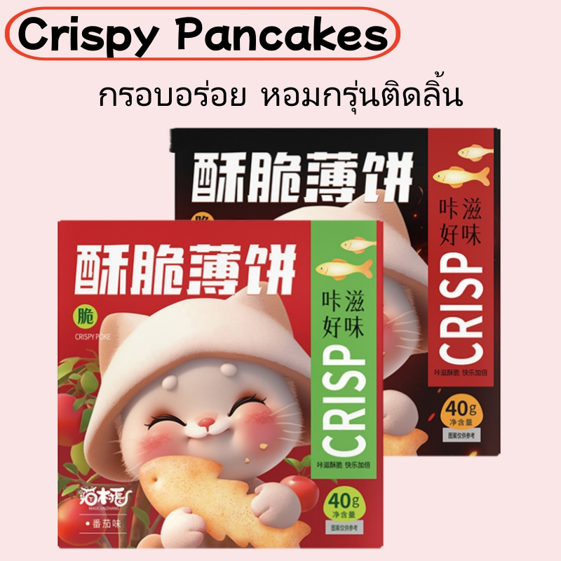 [จัดส่งจากประเทศไทย] บิสกิตบางกรอบ อร่อยและกรุบกรอบ มีให้เลือกหลายรสชาติ เหมาะสำหรับเป็นของว่างและทานเล่นระหว่างวัน