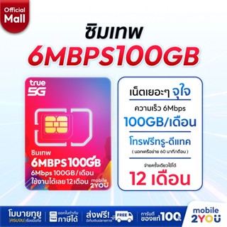 ซิมเทพ 6Mbps100GB ซิมทรูมูฟ Sim True ซิมเทพทอร์ ซิมเทพโทรไม่…