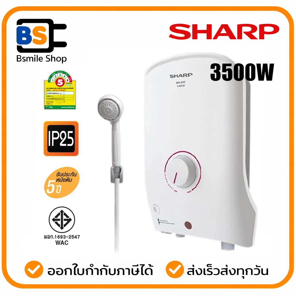 SHARP เครื่องทำน้ำอุ่น WH-B55 (3500วัตต์) *** ไม่ได้รับติดตั้งค่ะ***