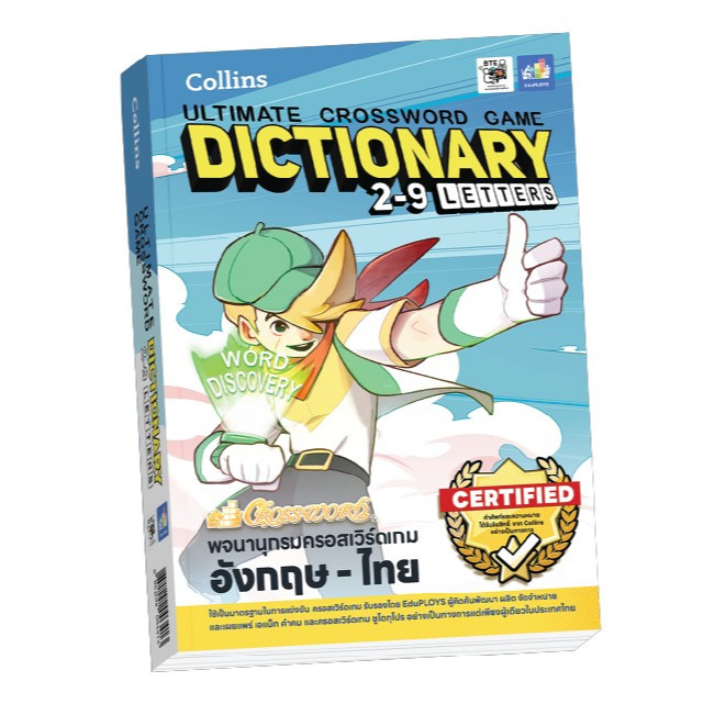 หนังสือพจนานุกรมครอสเวิร์ดเกม อังกฤษ-ไทย 2-9 ตัวอักษร Collins Ultimate Crossword Game Dictionary 2-9