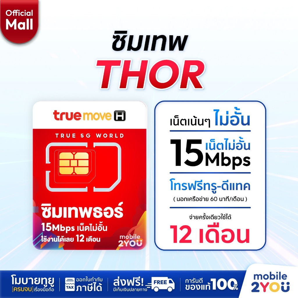 ซิมเทพ Thor ซิมทรูมูฟ Sim True 15Mbps ซิมเทพธอร์ ซิมเทพ เน็ตไม่อั้น โทรฟรี ซิมรายปี เน็ตแรง ซิมทรู 5
