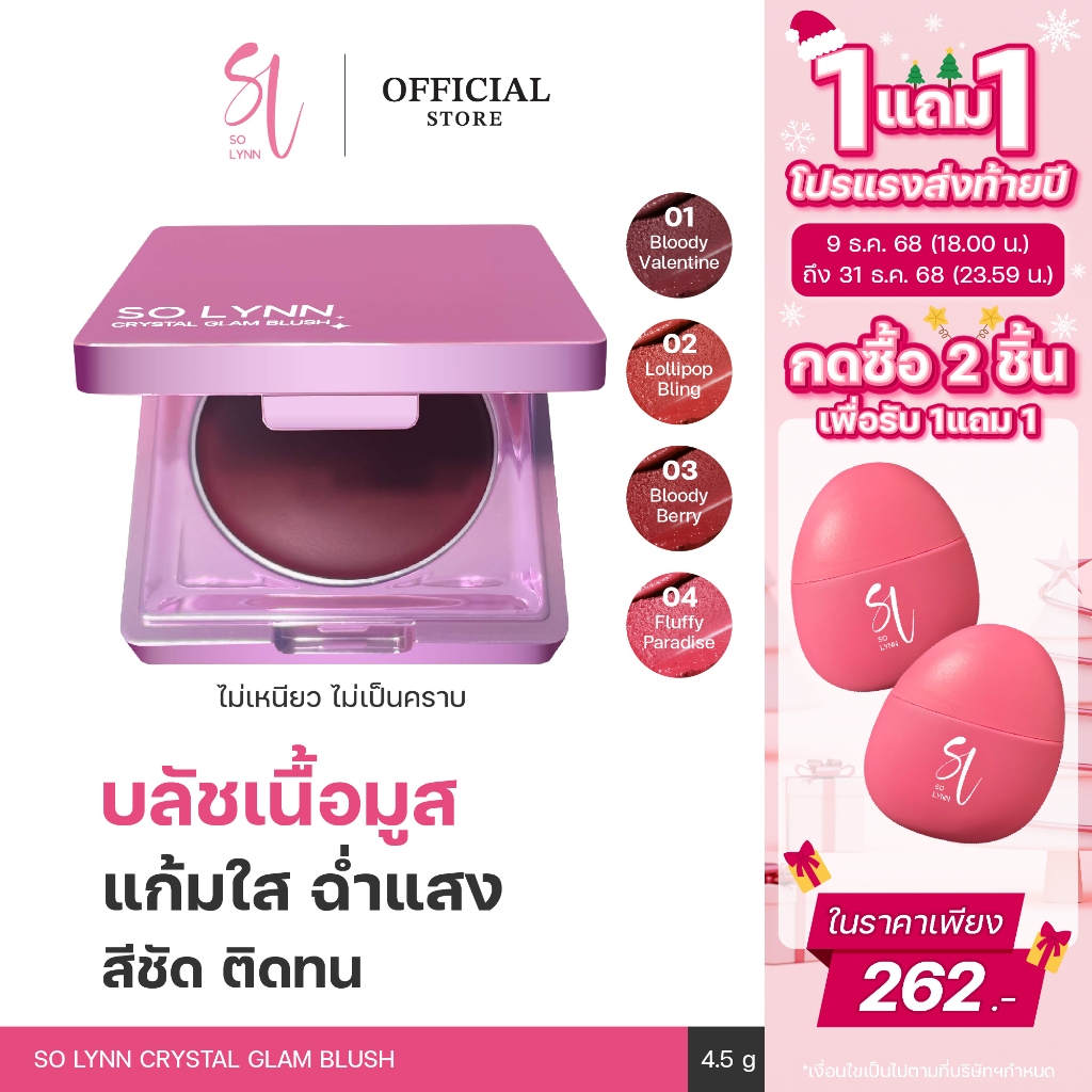 [กดซื้อ 2ชิ้น เพื่อรับ 1แถม1] SO LYNN Mousse Blush 4.5g บลัช บลัชออน ครีมบลัช สีชัด สีสวย เกลี่ยง่าย