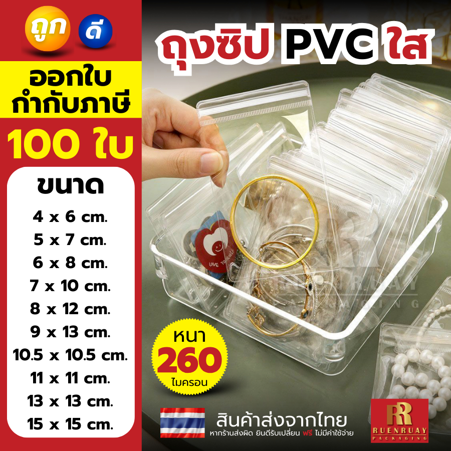 🌈 100 ใบ ถุงซิป PVC ใสขาว ใส่เครื่องประดับ คุณภาพดี แพ็คละ 100 ใบ ถุงล็อค
