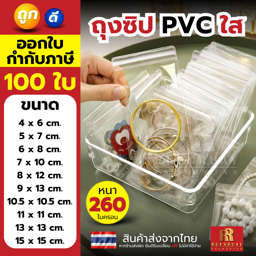 🌈 100 ใบ ถุงซิป PVC ใสขาว ใส่เครื่องประดับ คุณภาพดี แพ็คละ 100 ใบ ถุงล็อค