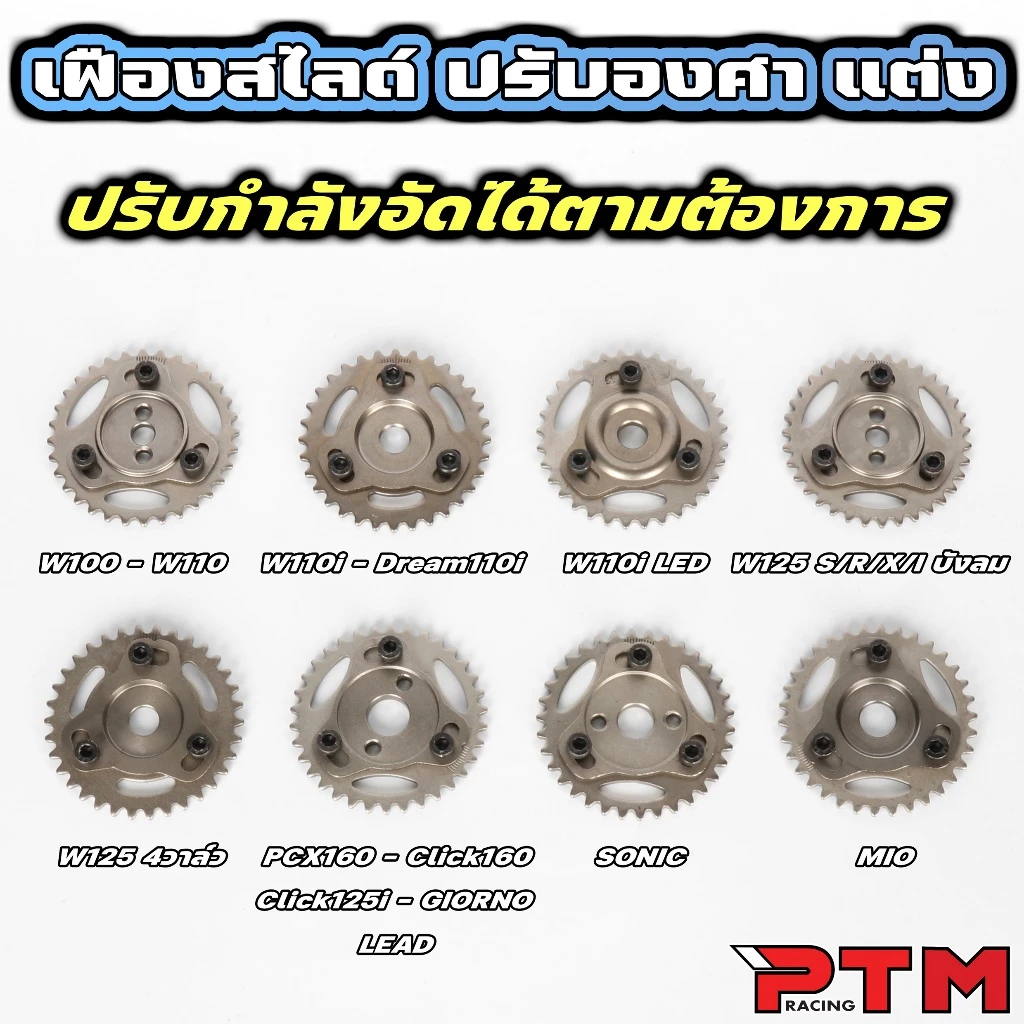 เฟืองปรับองศาแคมแต่ง PCX/Lead/Giorno/Click/W125/W100/W110i/Dream110i/Sonic/W110i LED/Sonic/MIO