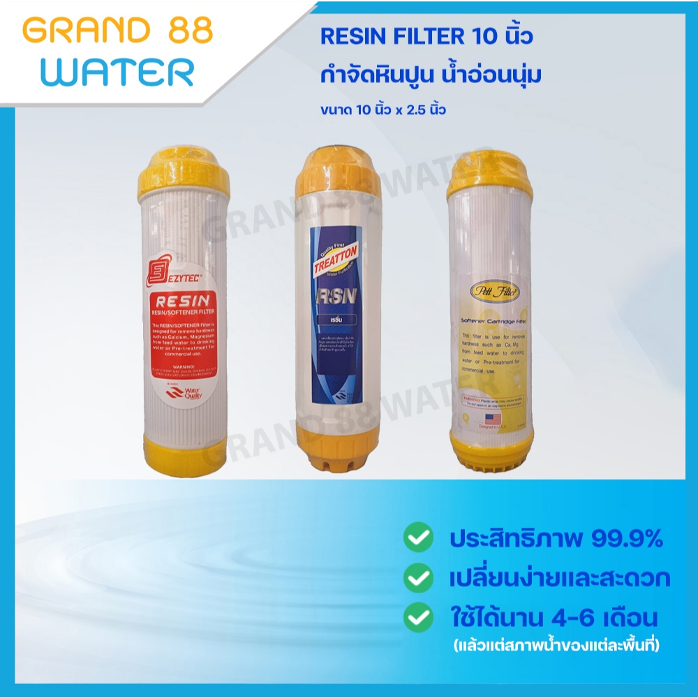 ไส้กรองน้ำเรซิ่น (Resin) ขนาดยาว 10 นิ้ว เส้นผ่านศูนย์กลาง 2.5" และขนาดยาว 12 นิ้ว แบบเกลียว ลดความกระด้าง--ลดหินปูน
