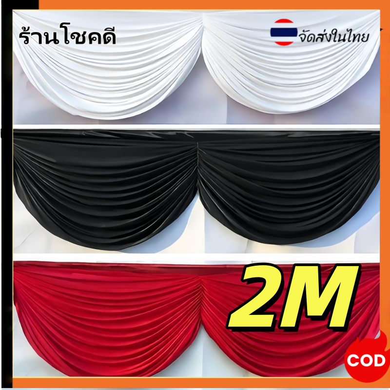 ผ้าประดับสถานที่ 2 m พู่ฉากหลัง แผงม่าน ผ้าม่าน ผ้าประดับงาน ผลิตจากผ้าไฮเกรด ดำ(ธรรมดา) ขาว(ธรรมดา)
