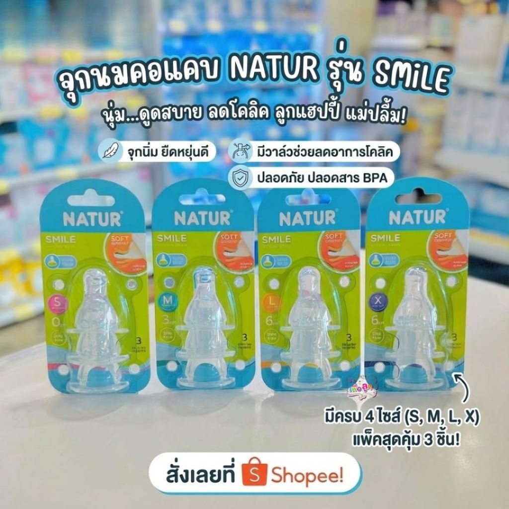 natur เนเจอร์ จุกนมสไมล์ จุกนมคอแคบ 1แพ็คมี 3 ชิ้น