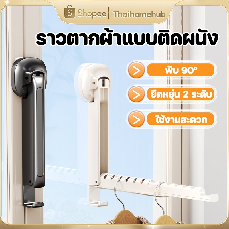ราวตากผ้าแบบติดผนัง ไม่มีหมัด ราวตากผ้า ที่แขวนหมวก ตากผ้า พับเก็บได้ 90°หมุนได้ ประหยัดพื้นที่