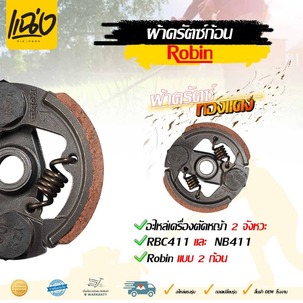 ผ้าคลัทช์ของเครื่องตัดหญ้ารุ่นNB/RBC 411 มี 2 รุ่น 2 ขา