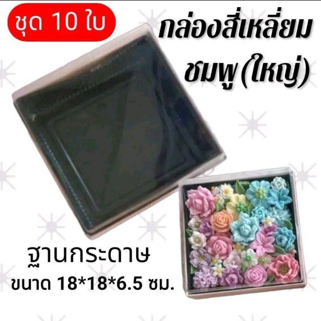 พร้อมส่ง กล่องสี่เหลี่ยมกระดาษ+ฐาน+ฝาใส แพ็ค10ใบ สำหรับใส่ขนมต่างๆ วุ้น อาลัว แซนวิช ขนมเบรคต่างๆ** สีชมพู(ใหญ่)