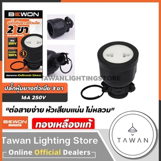 Bewon ปลั๊กยาง ตัวผู้ ตัวเมีย 3ขากลม ทองเหลืองแท้