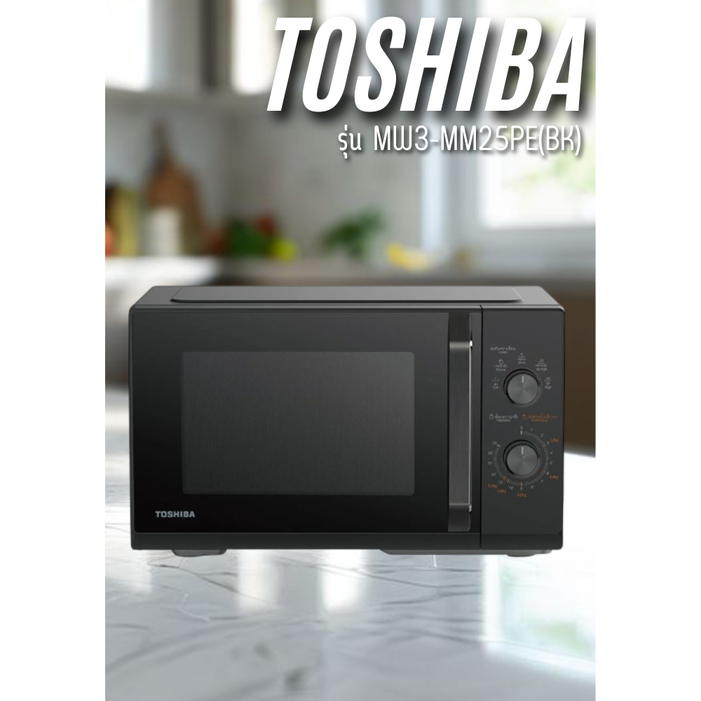 ไมโครเวฟระบบอุ่น TOSHIBA รุ่น MW2-MM24PC (24 ลิตร, 800 วัตต์) , MW3-MM25PE(PK)