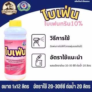ไบเฟ่น (ยกลัง12ขวด) เทพวัฒนา ( สารไบเฟนทริน10% ) กำจัด หนอน เพลี้ย ตัวบิน แมลงคลาน มด ปลวก