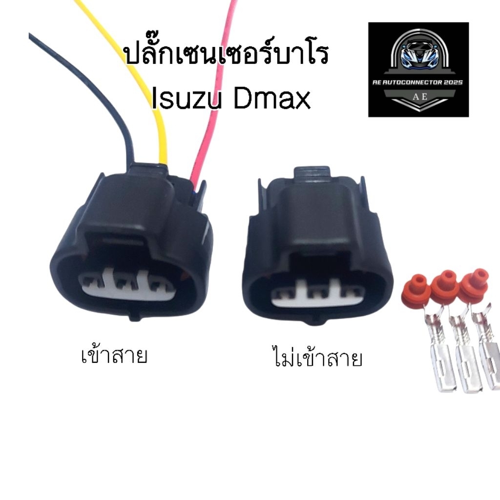 ปลั๊กเซนเซอร์บาโร Isuzu Dmax ปลั๊กบาโร Dmax เข้าสายไฟ และ ไม่เข้าสายไฟ ส่งจากไทย