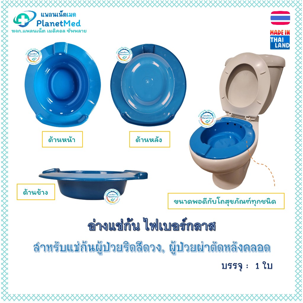 อ่างแช่ก้น (ไฟเบอร์กลาส) กะละมังแช่ก้น สำหรับนั่งแช่น้ำอุ่น (รักษาริดสีดวง, หลังผ่าตัด)