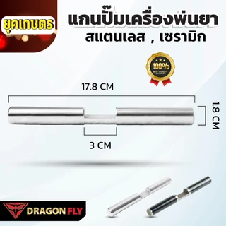 Dragonfly แกนปั๊มเครื่องพ่นยา 767 สแตนเลส เซรามิก คุณภาพเยี่ยม ทนทาน ใช้งานยาวนาน มาตรฐานญี่ปุ่น
