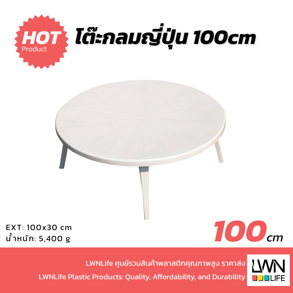 LWN LIFEโต๊ะกลมญี่ปุ่นขนาดใหญ่ หน้ากว้าง100 cm พลาสติก