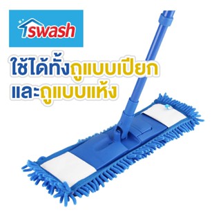 SWASH Chenille Microfiber Mop สวอช ม็อบไมโครไฟเบอร์สองประสงค…