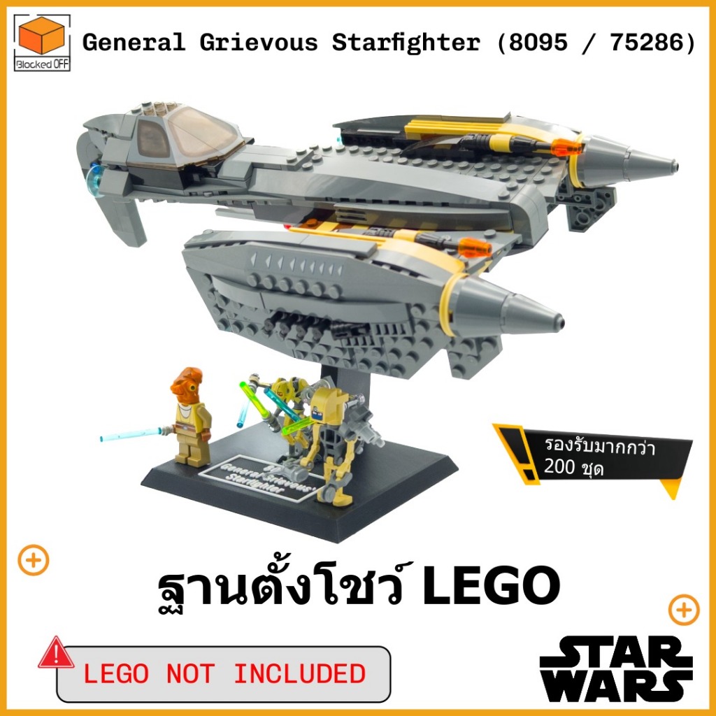 ขาตั้งโชว์สำหรับ Lego Star Wars General Grievous' Starfighter (8095 / 75286)