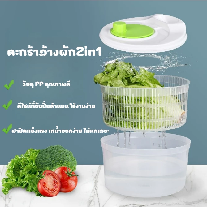 ตะกร้าล้างผัก2in1 กะละมังล้างผัก ที่ล้างผัก ที่สลัดน้ำออก แช่ และสะเด็ดน้ำออกจากผัก หมดปัญหาผักแฉะ ทำความสะอาดง่าย