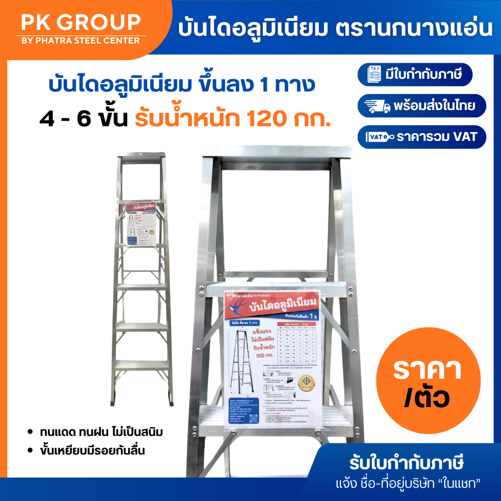 บันไดอลูมิเนียม ตรานกนางแอ่น 4, 5, 6 ขั้น (ขึ้น 1 ทาง) มี มอก. รับน้ำหนักได้ 150kg. (1 ตัว)