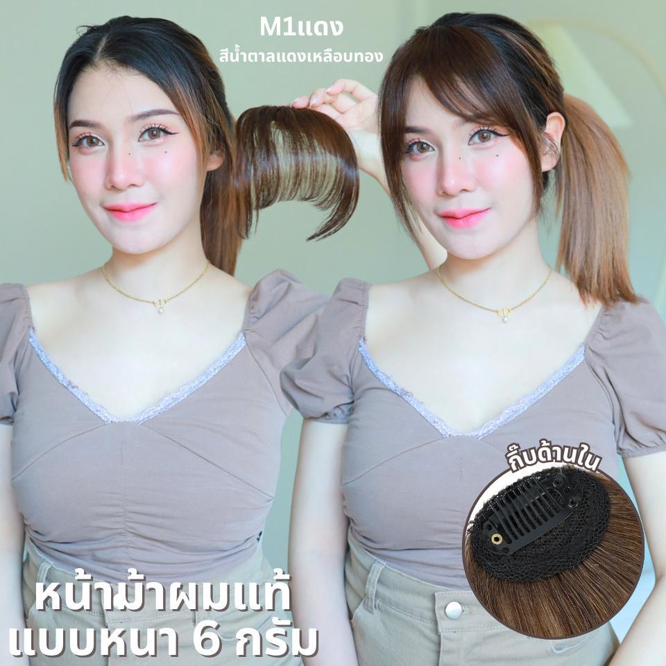 แผ่นเสริมผมหน้าม้า ผมแท้ แบบมีจอน  : รหัส M1 น้ำหนักประมาณ 6 กรัม เป็นหน้าม้าหนา