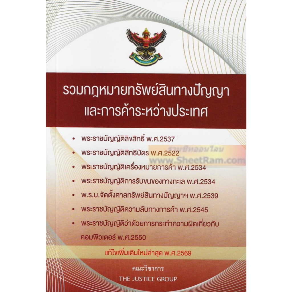 (แถมปกใสฟรี) ประมวลกฎหมาย รวมกฎหมายทรัพย์สินทางปัญญา แก้ไขเพิ่มเติม พ.ศ.๒๕๖๙