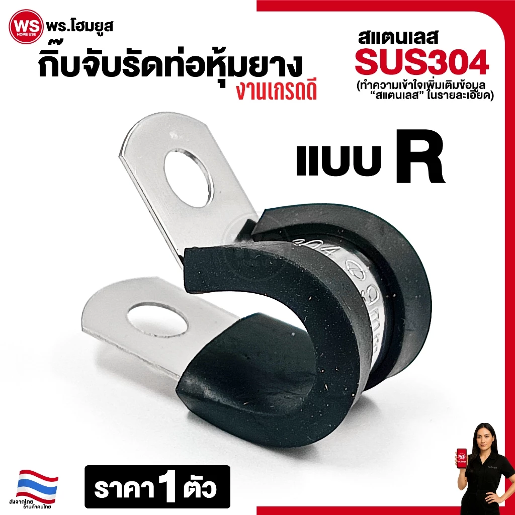 กิ๊บจับรัดท่อหุ้มยาง แบบ R สแตนเลส 304 เข็มขัด กิ๊บ รัดท่อ แคลมป์ กิ๊บจับท่อ pvc หุ้มยาง งานเกรดดี