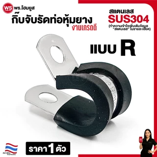 กิ๊บจับรัดท่อหุ้มยาง แบบ R สแตนเลส 304 เข็มขัด กิ๊บ รัดท่อ แคลมป์ กิ๊บจับท่อ pvc หุ้มยาง งานเกรดดี